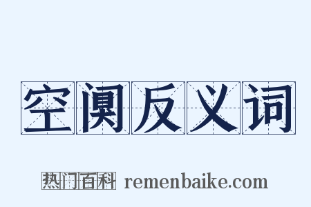 空阒反义词是什么意思的图片